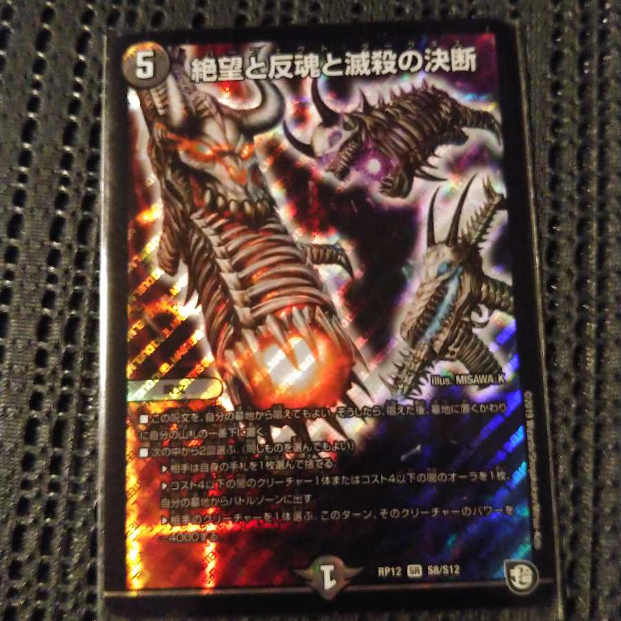 （大きい折れがある）絶望と反魂と滅殺の決断(パーフェクト・ダークネス) SR