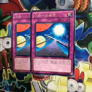 活路への希望　字レア　2枚