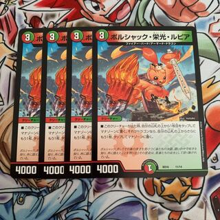 ボルシャック・栄光・ルピア　4枚