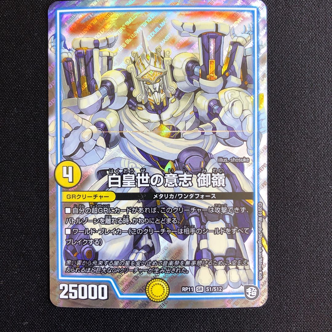 白皇世の意志 御嶺 SR