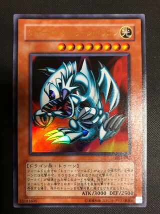 【遊戯王】ブルーアイズ・トゥーン・ドラゴン【ウルトラレア】