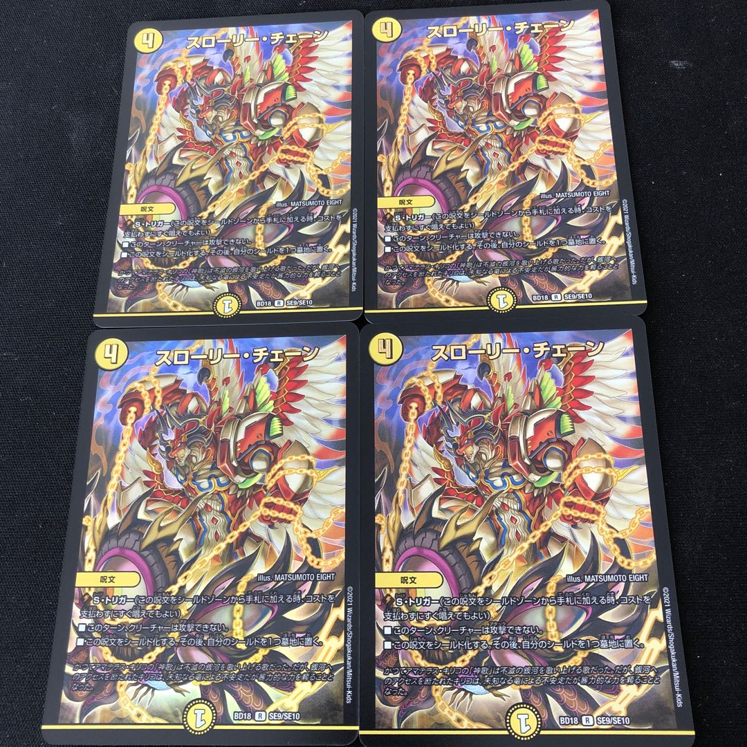 スローリー・チェーン