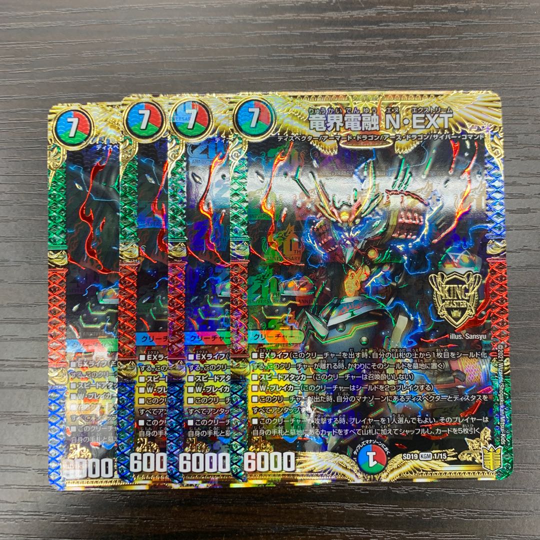 竜界電融 N・EXT 2枚