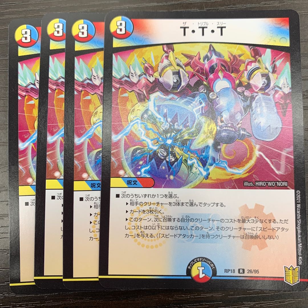 T・T・T 4枚