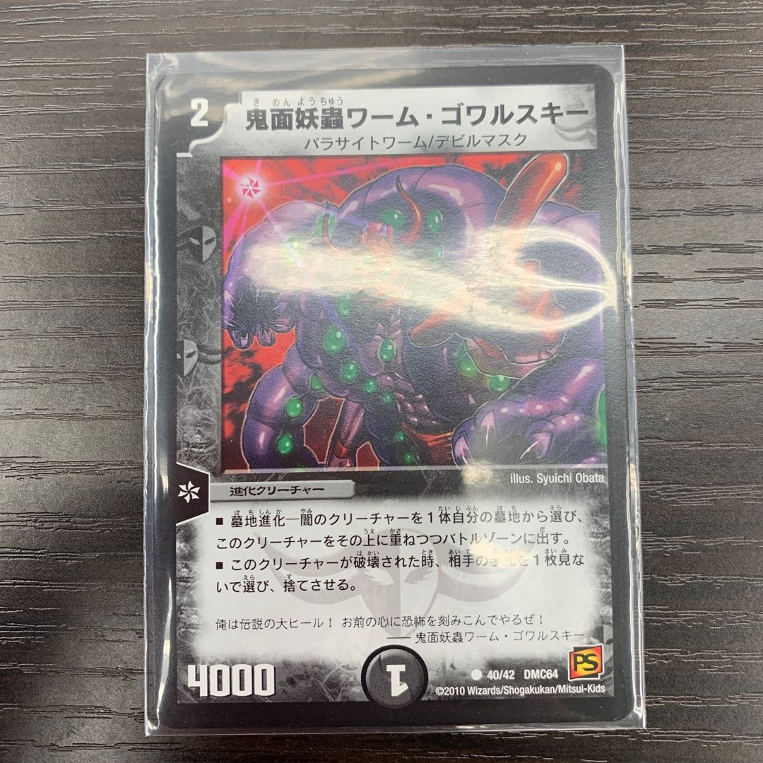 鬼面妖蟲ワーム・ゴワルスキー