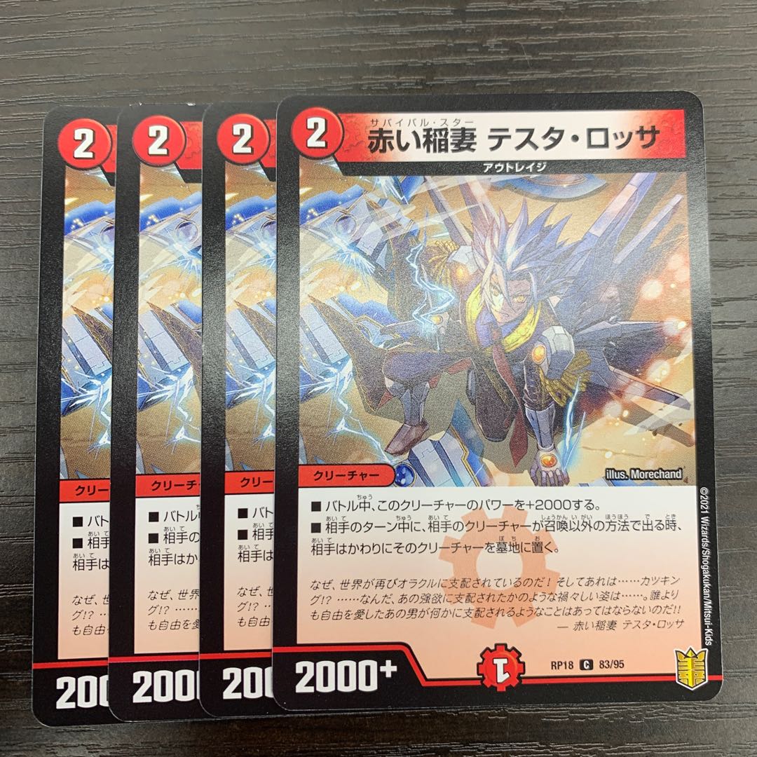 赤い稲妻 テスタ・ロッサ 4枚