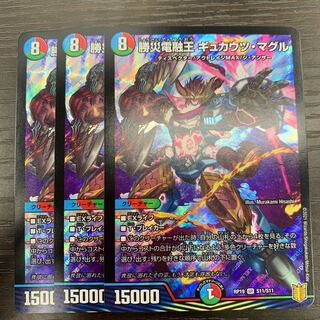 勝災電融王 ギュカウツ・マグル 3枚