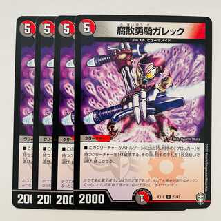 腐敗勇騎ガレック DM-EX-10-22