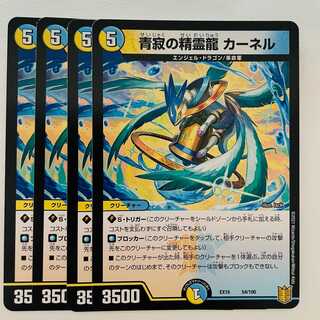 青寂の精霊龍　カーネル 4枚 DM-EX-16-54-100