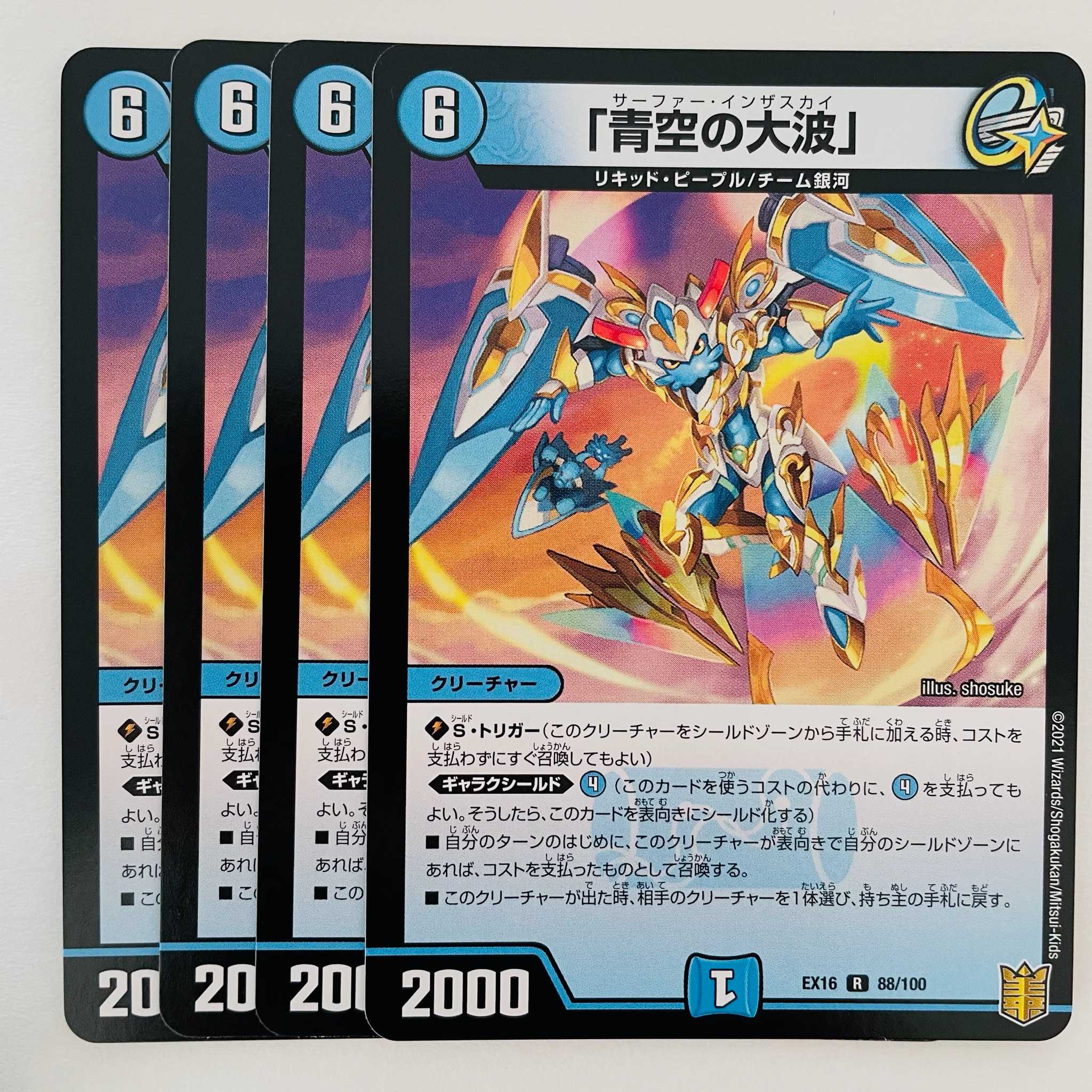 「青空の大波」 4枚 DM-EX-16-88-100