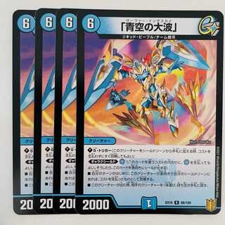 「青空の大波」 4枚 DM-EX-16-88-100