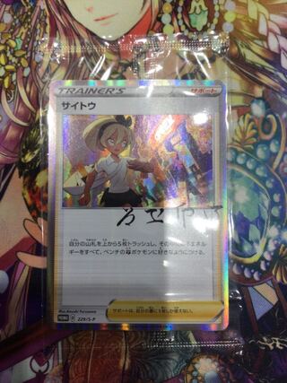 サイトウの放課後　プロモカードのみ　【07003-45】