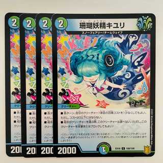 珊瑚妖精キユリ 4枚 DM-EX-16-100-100