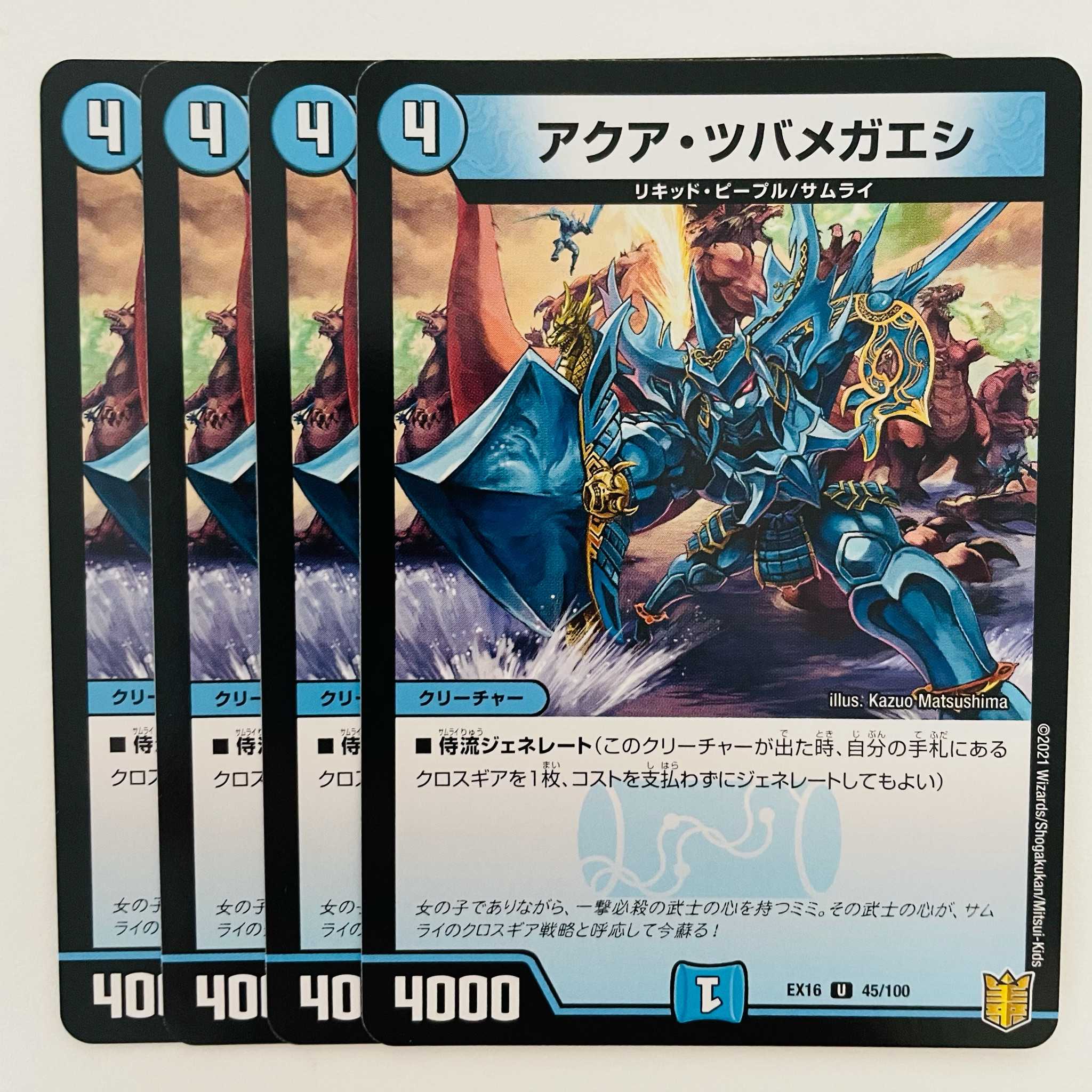 アクア・ツバメガエシ 4枚 DM-EX-16-45-100