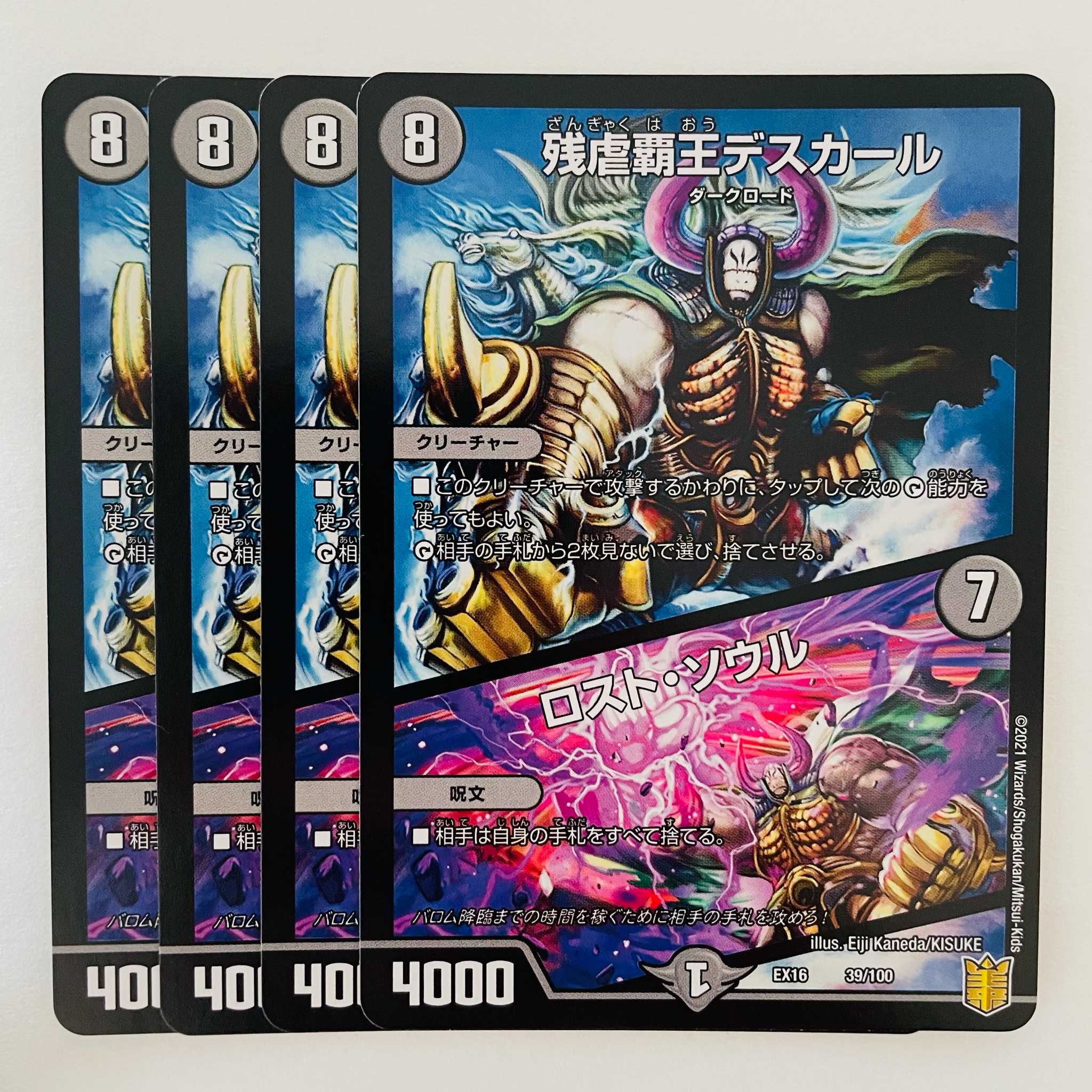 残虐覇王デスカール|ロスト・ソウル 4枚 DM-EX-16-39-100