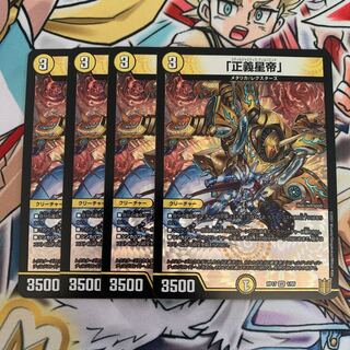 「正義星帝」　4枚