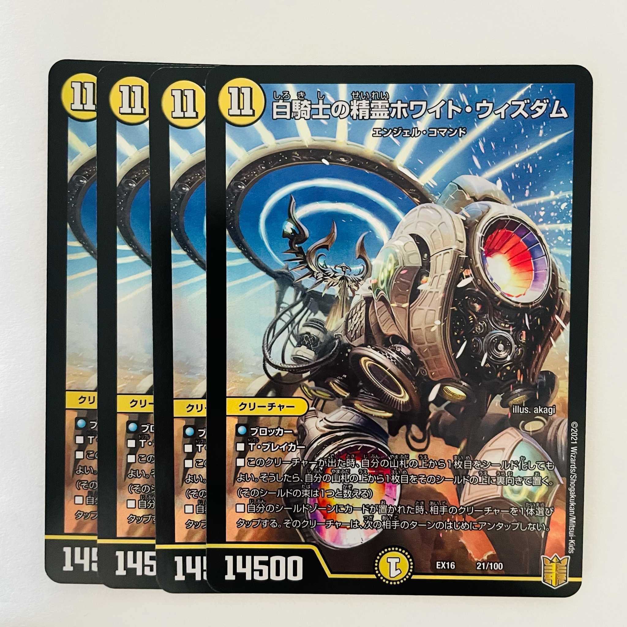 白騎士の精霊ホワイト・ウィズダム 4枚 DM-EX-16-21-100