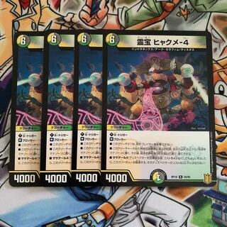 霊宝 ヒャクメ-4 4枚