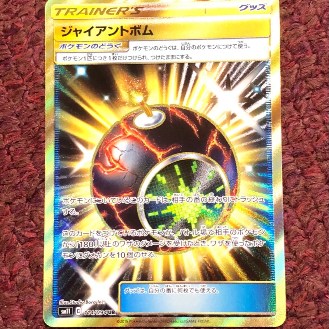 ジャイアントボム UR