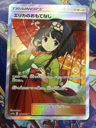 エリカのおもてなし SR 190/173 【07004-45】