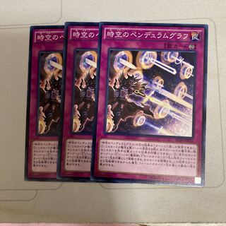 時空のペンデュラムグラフ ノーマル　3枚