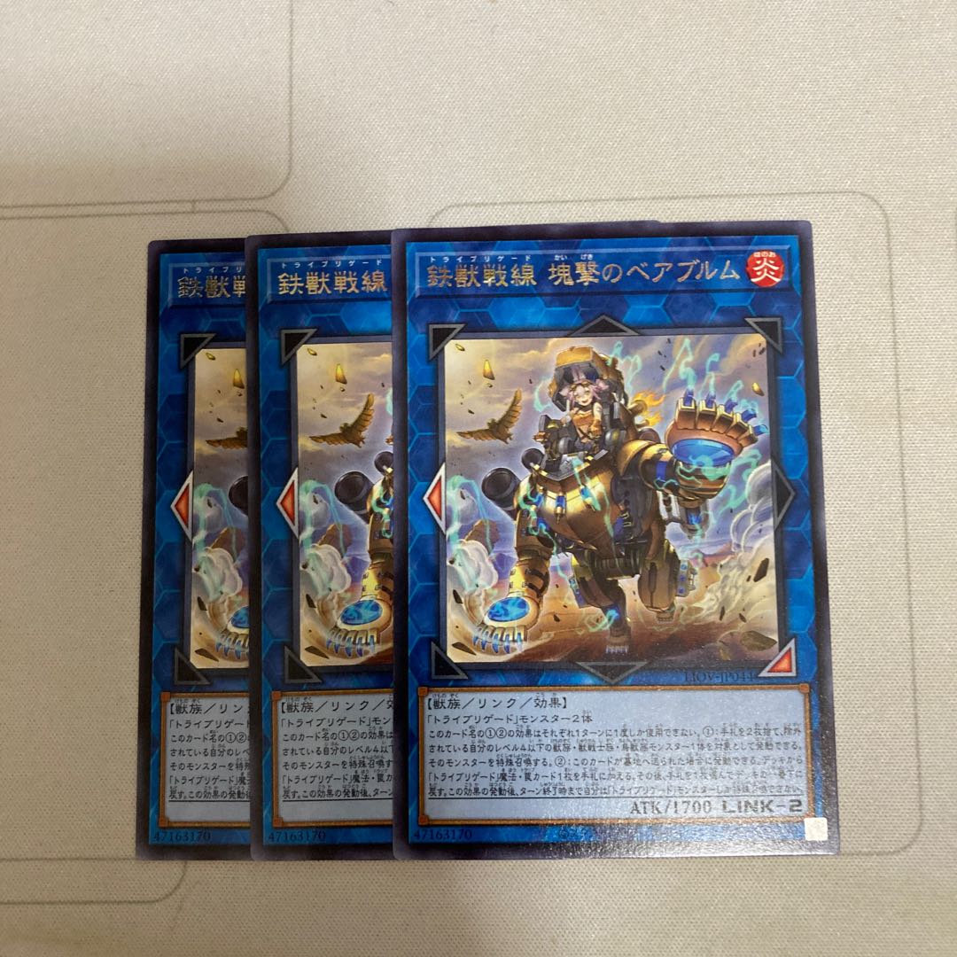 鉄獣戦線 塊撃のベアブルム レア 3枚