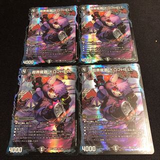 超罪龍覇 ボロフHELL