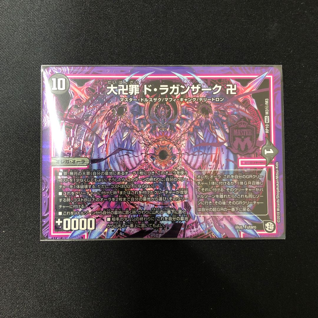 大卍罪ドラガンザーク卍