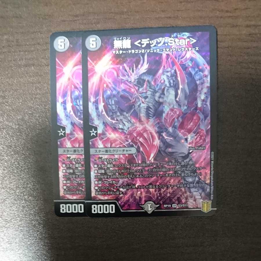 無龍 <デッゾ.Star> (同封割引あり)