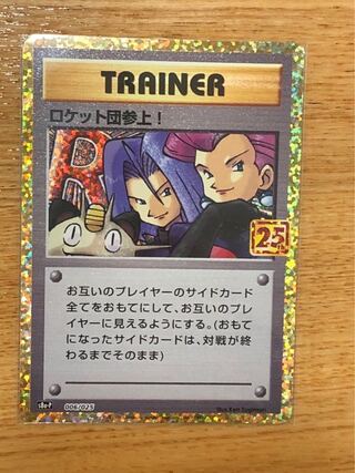 ロケット団参上！　25th プロモ