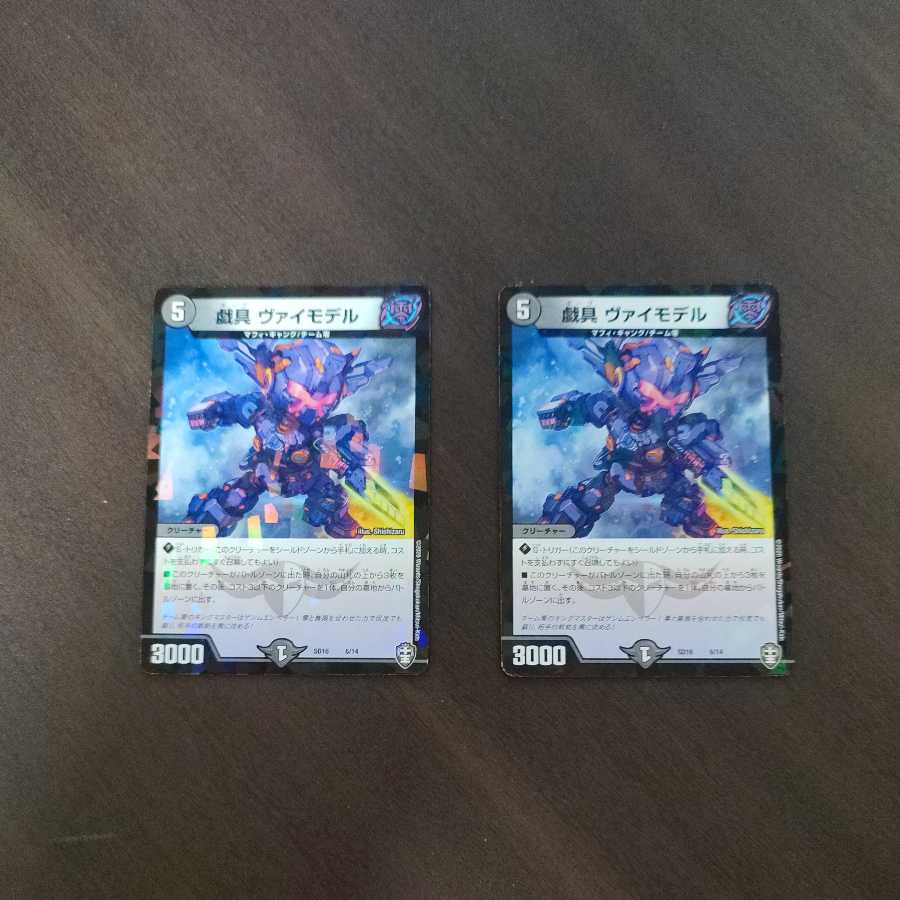 戯具 ヴァイモデル