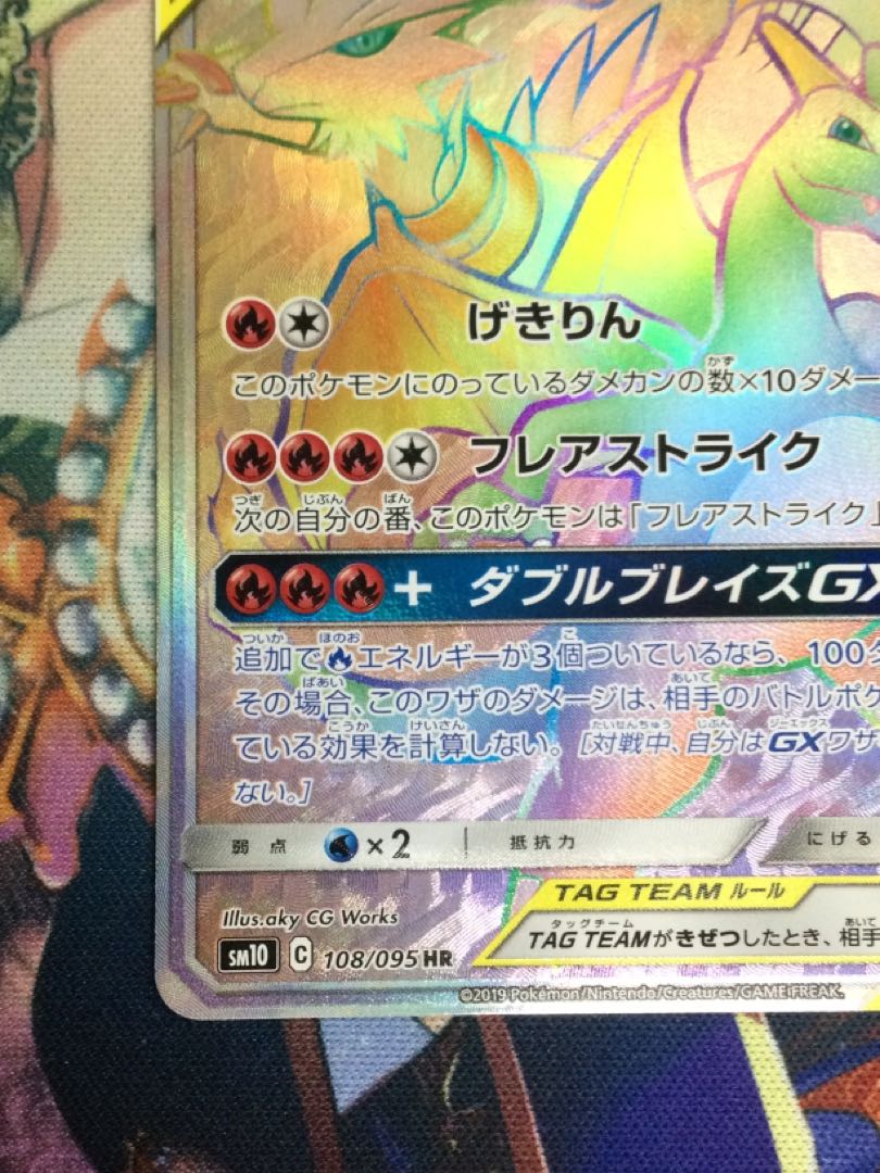 Reshiram & CharizardGX HR 108/095 [07007-45