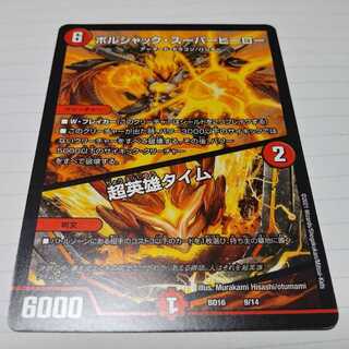 ボルシャック・スーパーヒーロー｜超英雄タイム