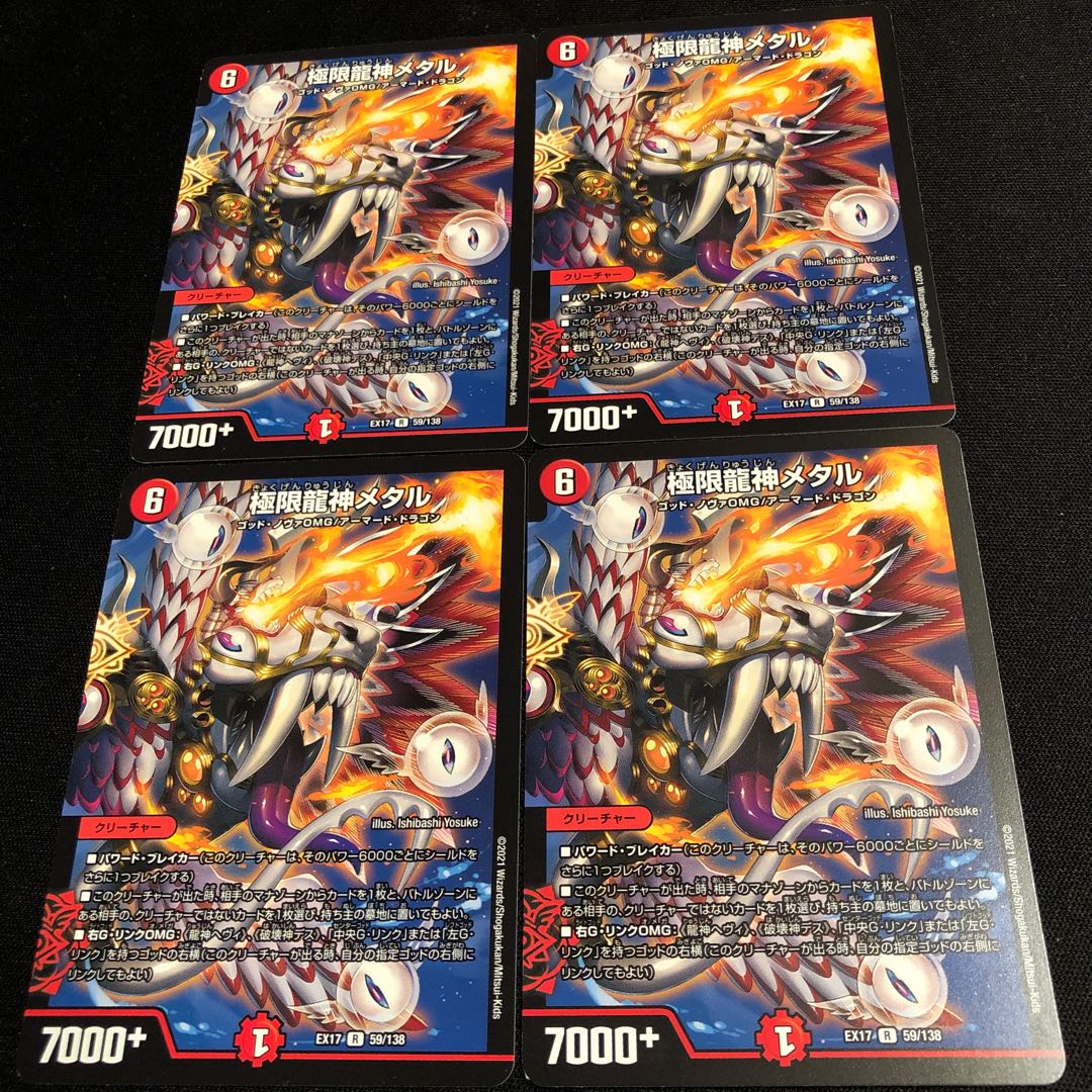 極限龍神メタル