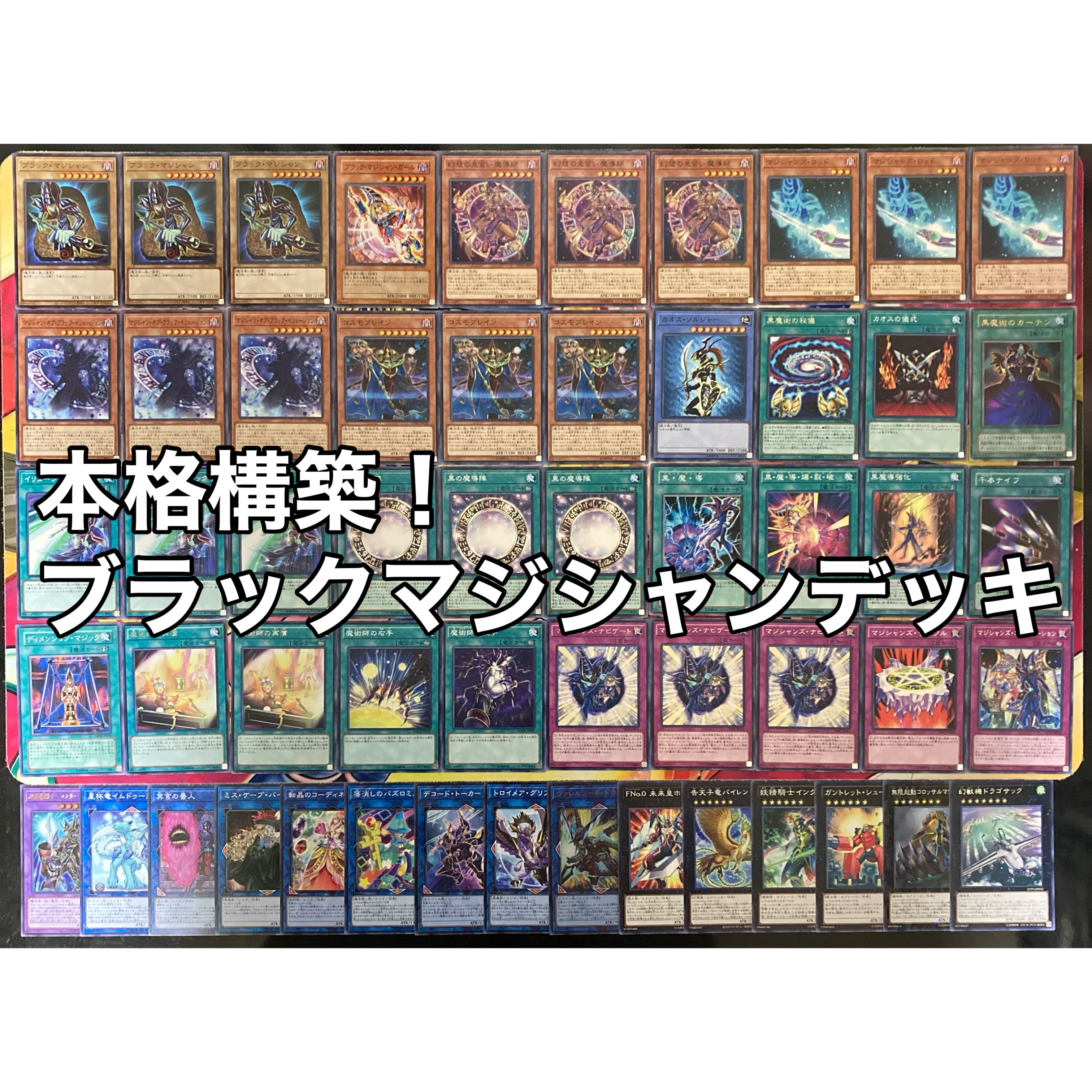 遊戯王 No.290 本格構築!ブラックマジシャンデッキ
