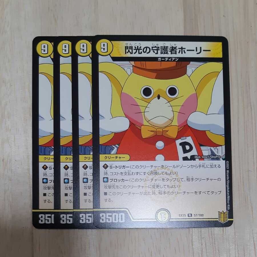 閃光の守護者ホーリー 4枚