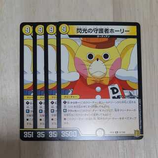 閃光の守護者ホーリー　４枚