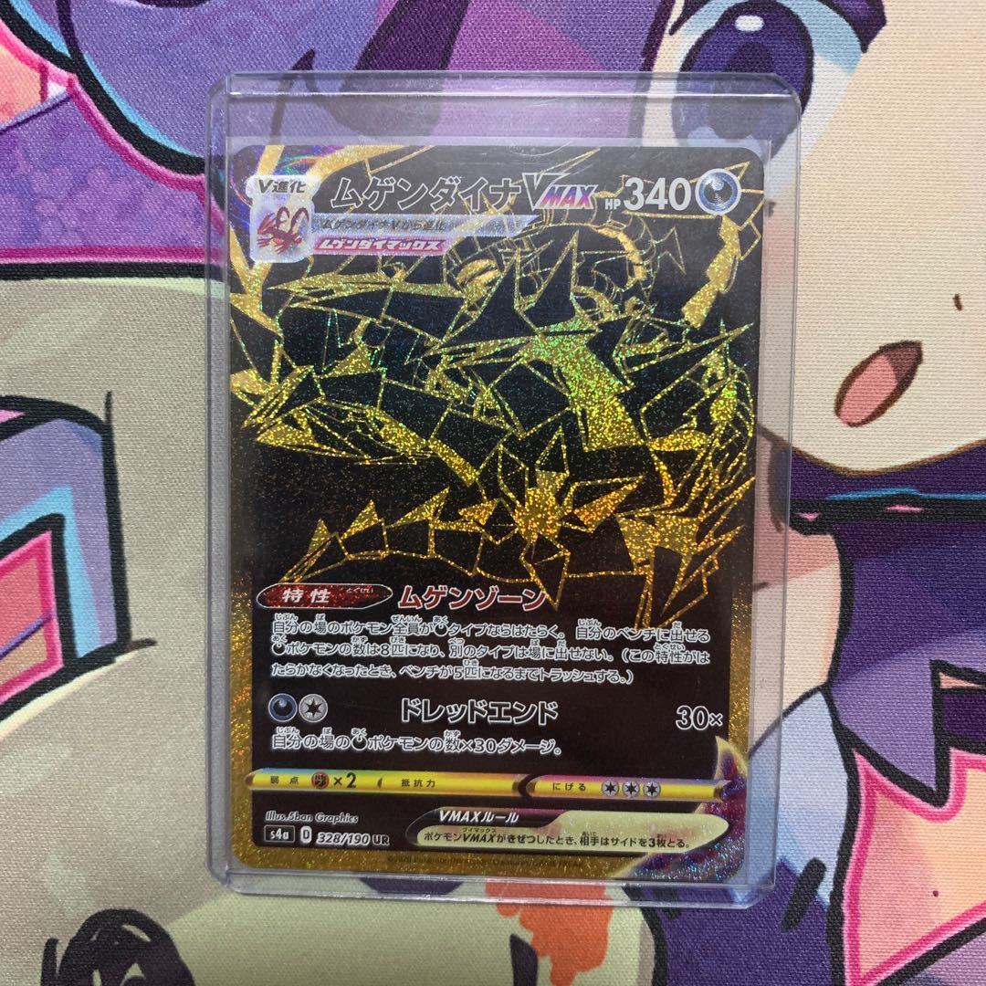 ムゲンダイナVMAX UR