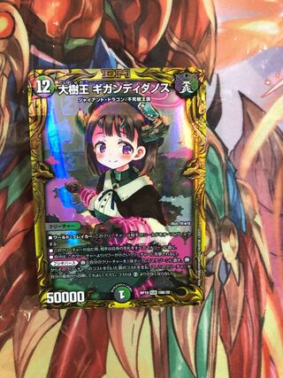 大樹王 ギガンディダノス(20thSPレア仕様)