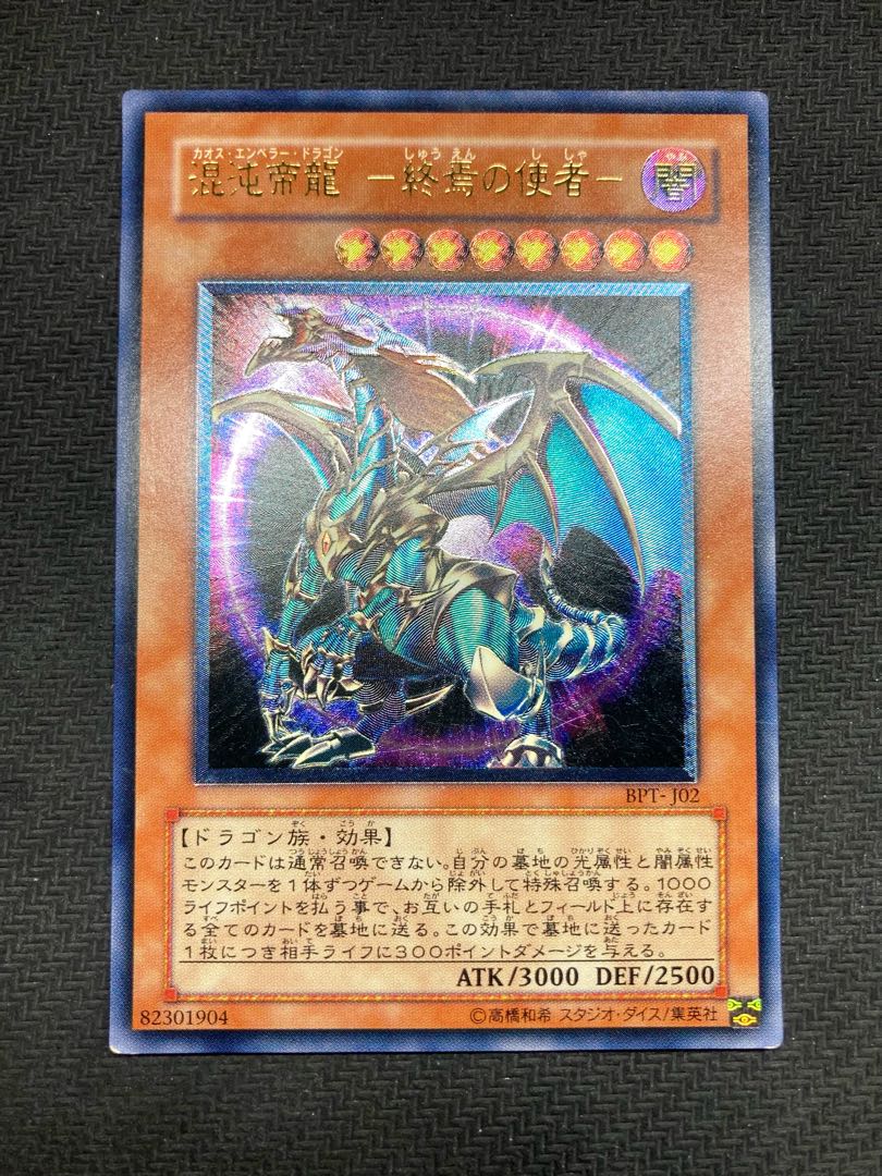 【絶版レリーフ】混沌帝龍 カオスエンペラードラゴン アルティメットレア