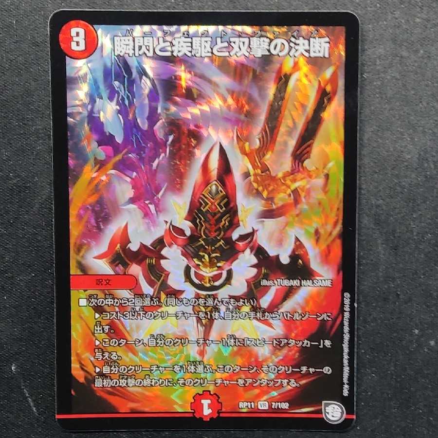 瞬閃と疾駆と双撃の決断