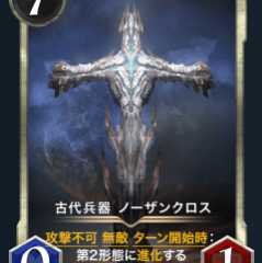 古代兵器 ノーザンクロス