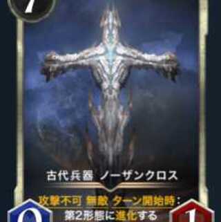 古代兵器 ノーザンクロス