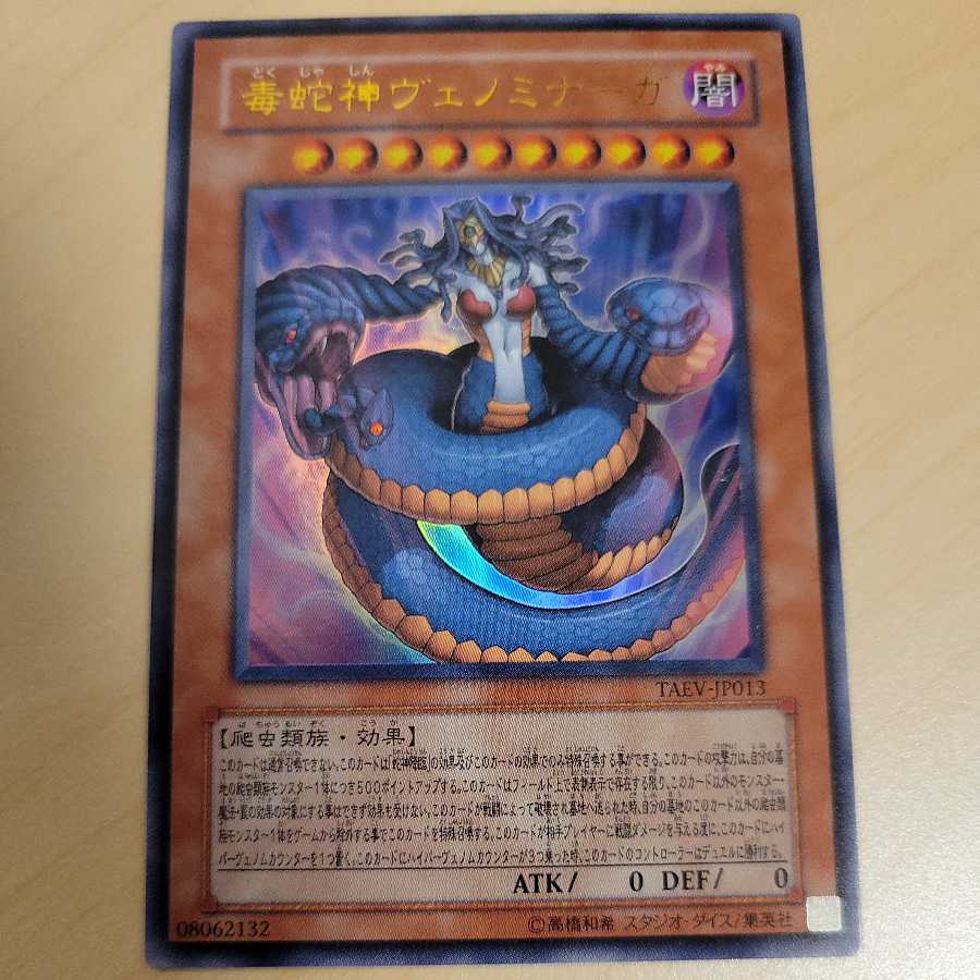 毒蛇神ヴェノミナーガ ウルトラレア