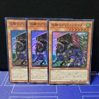 流離のグリフォンライダー　スーパーレア3枚セット