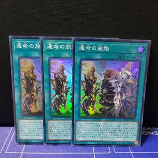 運命の旅路　スーパーレア3枚セット