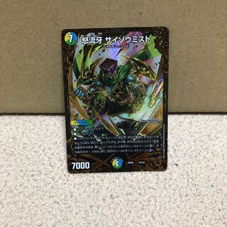 怒流牙サイゾウミスト