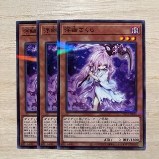 遊戯王 浮幽さくら パラレル ノーマル 3枚セット