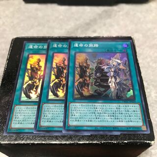 運命の旅路　スーパーレア3枚