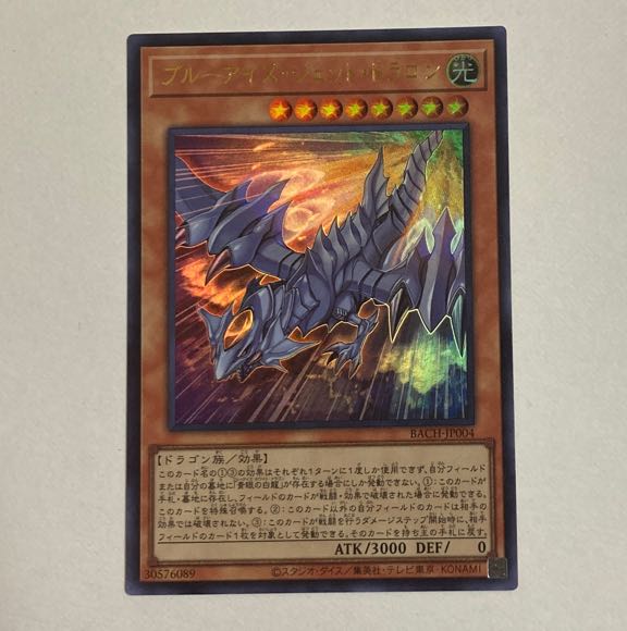 ブルーアイズ・ジェット・ドラゴン ウルトラレア